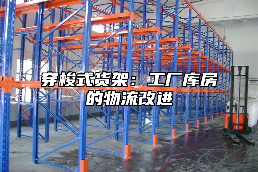 穿梭式貨架：工廠庫房的物流改進(jìn)