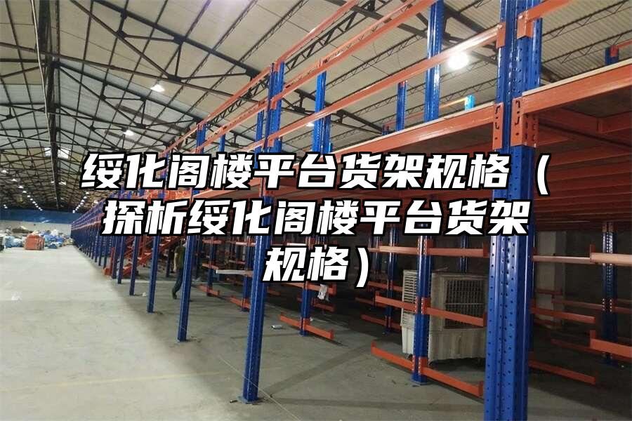 綏化閣樓平臺貨架規格（探析綏化閣樓平臺貨架規格）