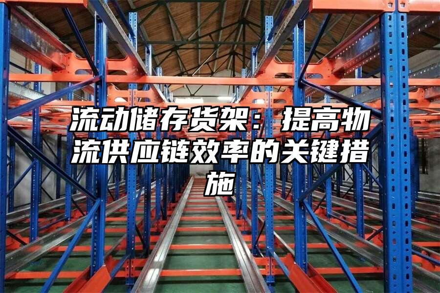 流動儲存貨架：提高物流供應鏈效率的關鍵措施