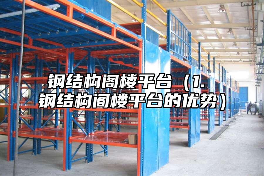 鋼結(jié)構(gòu)閣樓平臺(tái)（1. 鋼結(jié)構(gòu)閣樓平臺(tái)的優(yōu)勢(shì)）