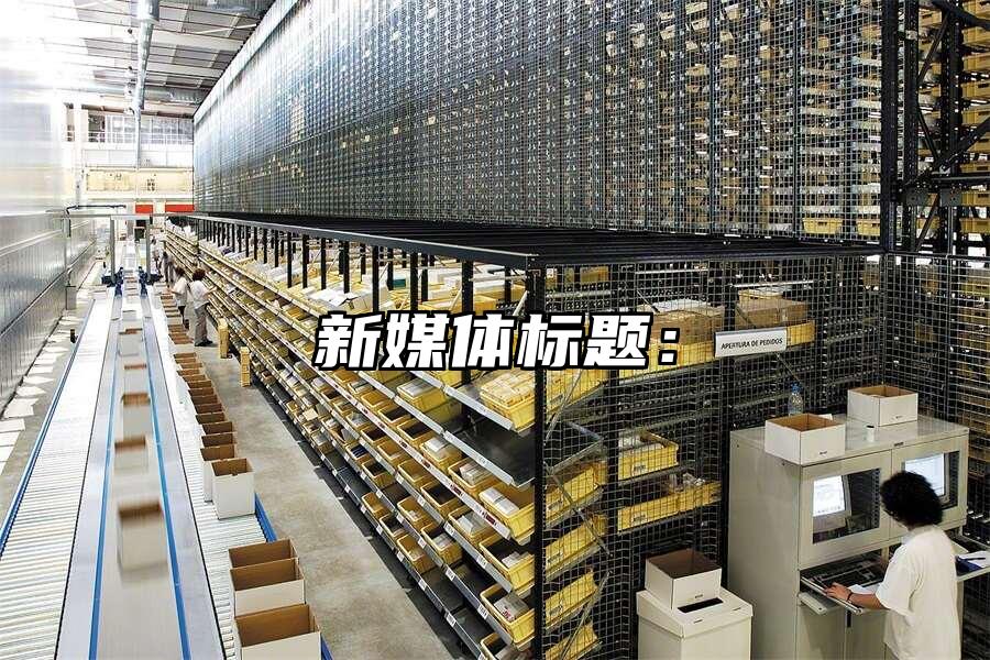 新媒體標題：