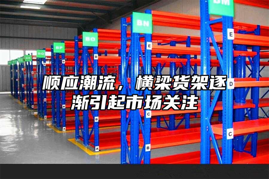 順應潮流，橫梁貨架逐漸引起市場關注
