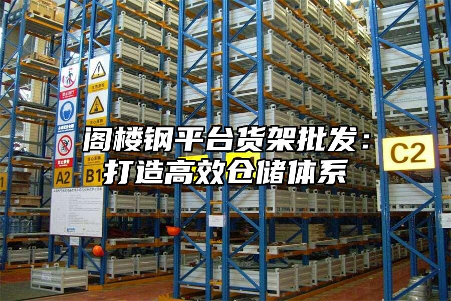 閣樓鋼平臺貨架批發：打造高效倉儲體系