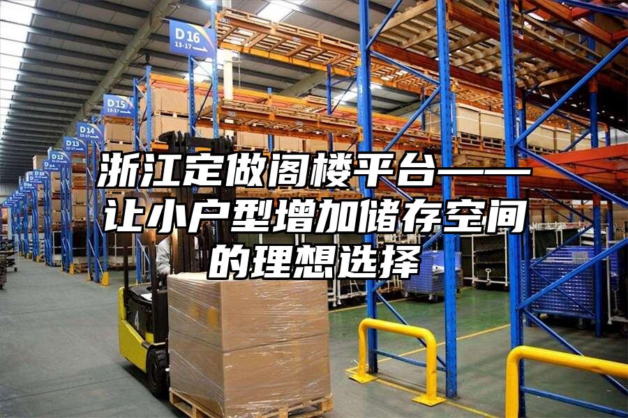 浙江定做閣樓平臺(tái)——讓小戶(hù)型增加儲(chǔ)存空間的理想選擇