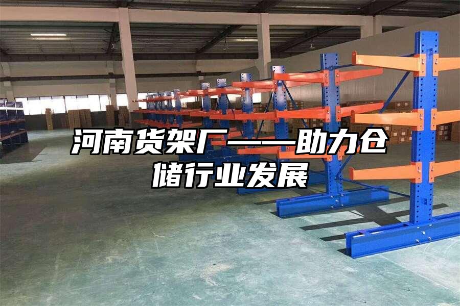 河南貨架廠——助力倉儲行業發展