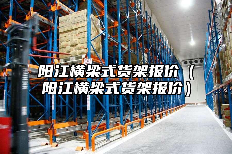 陽江橫梁式貨架報價（陽江橫梁式貨架報價）