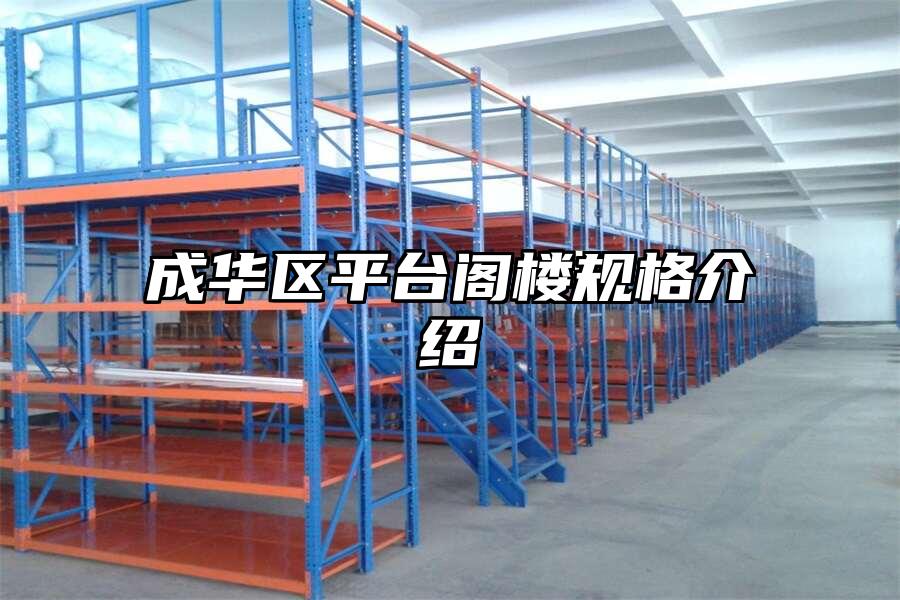 成華區平臺閣樓規格介紹