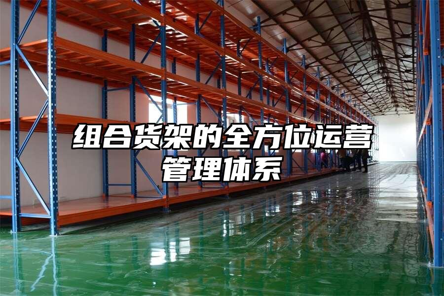 組合貨架的全方位運營管理體系