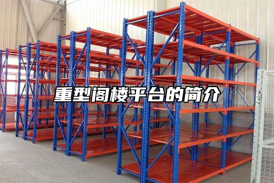 重型閣樓平臺(tái)的簡(jiǎn)介