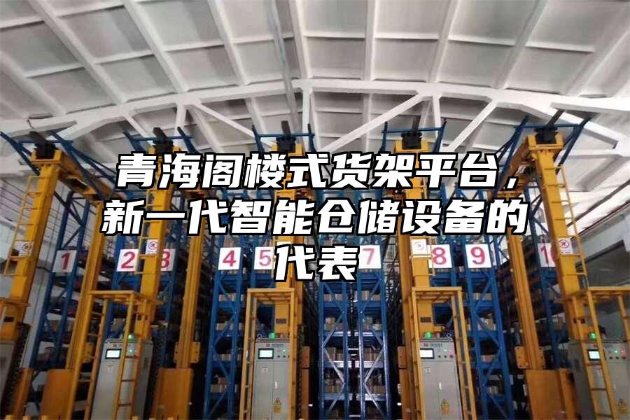 青海閣樓式貨架平臺，新一代智能倉儲設備的代表
