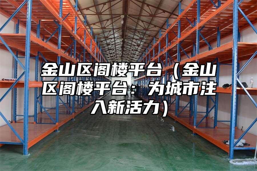 金山區(qū)閣樓平臺(tái)（金山區(qū)閣樓平臺(tái)：為城市注入新活力）