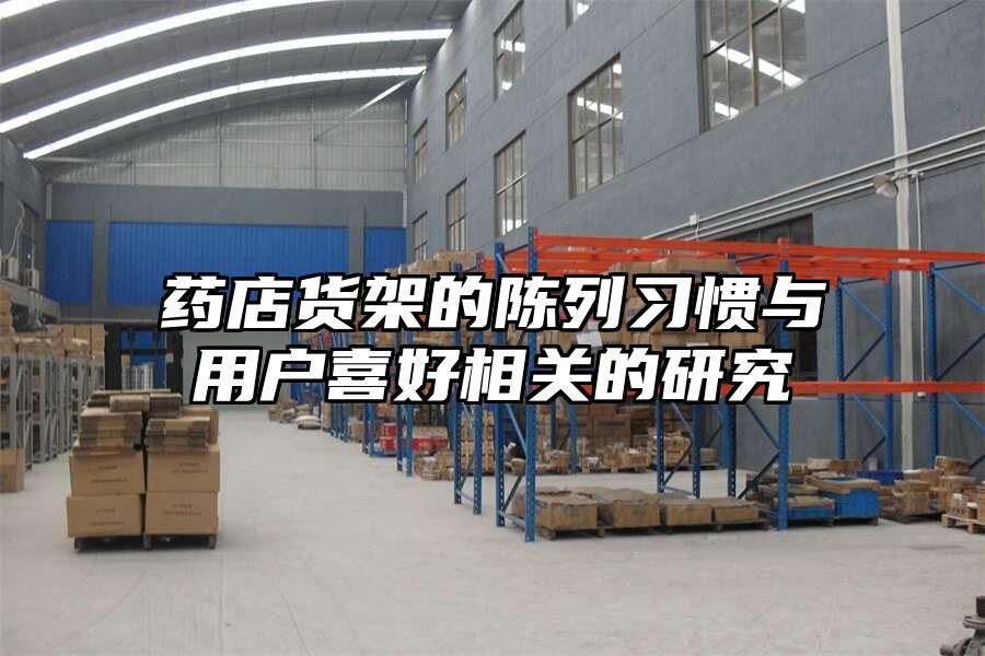 藥店貨架的陳列習慣與用戶喜好相關的研究