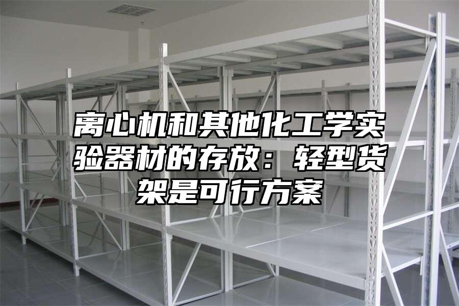 離心機和其他化工學實驗器材的存放：輕型貨架是可行方案
