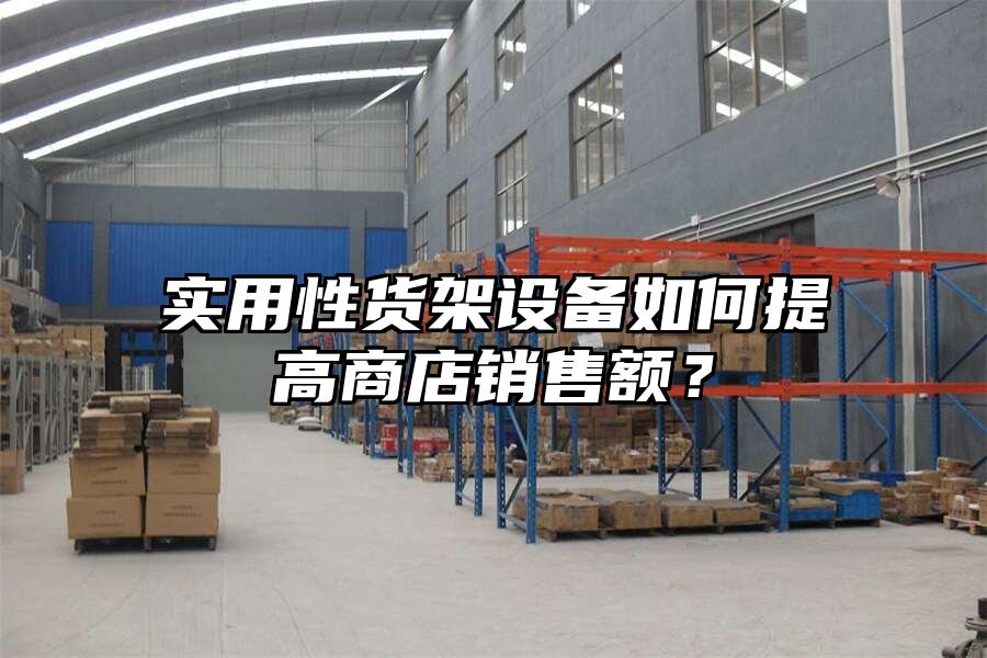 實用性貨架設備如何提高商店銷售額？