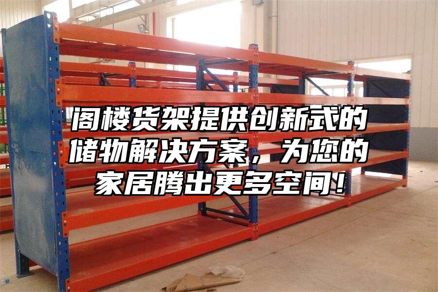 閣樓貨架提供創新式的儲物解決方案，為您的家居騰出更多空間！