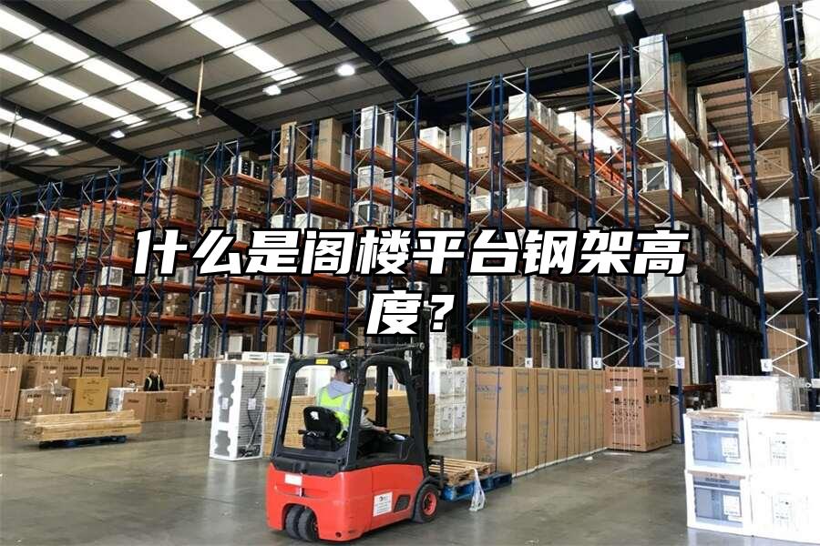 什么是閣樓平臺鋼架高度？