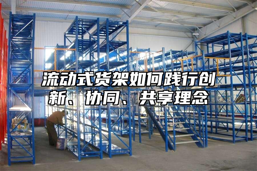 流動式貨架如何踐行創新、協同、共享理念