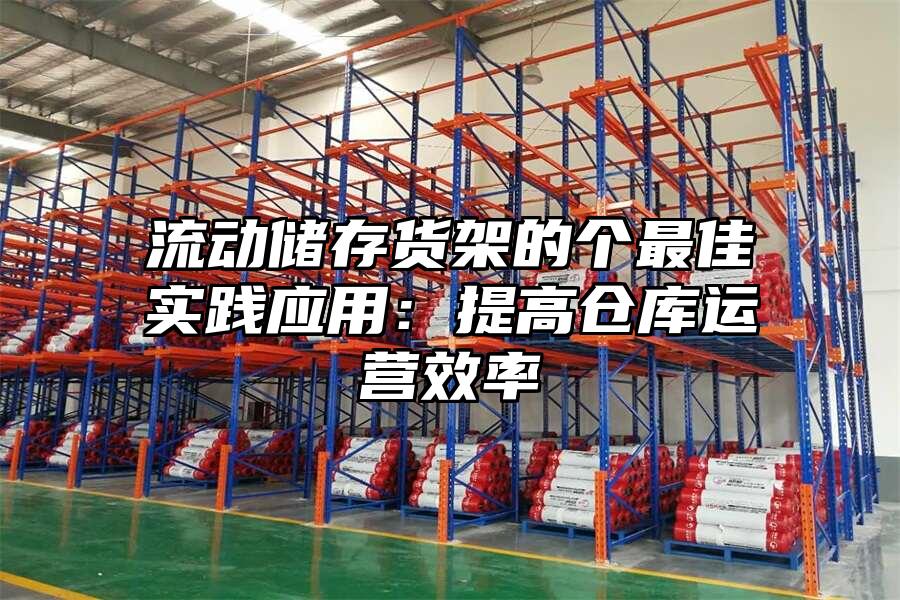 流動儲存貨架的個最佳實踐應用：提高倉庫運營效率