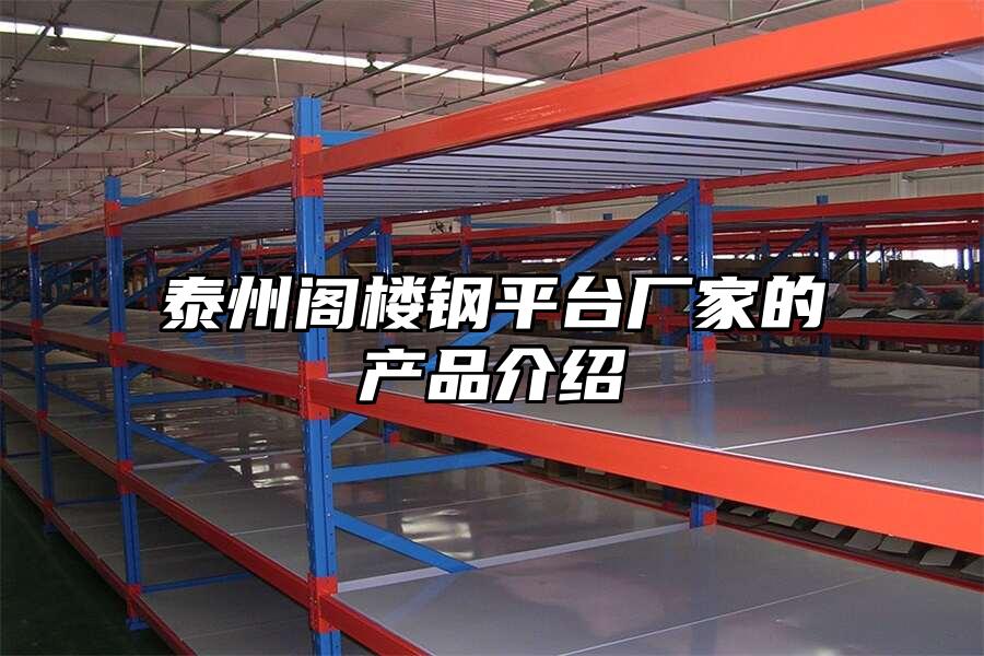 泰州閣樓鋼平臺廠家的產(chǎn)品介紹