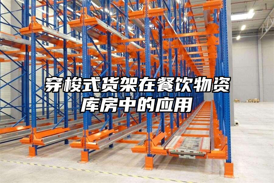 穿梭式貨架在餐飲物資庫房中的應用