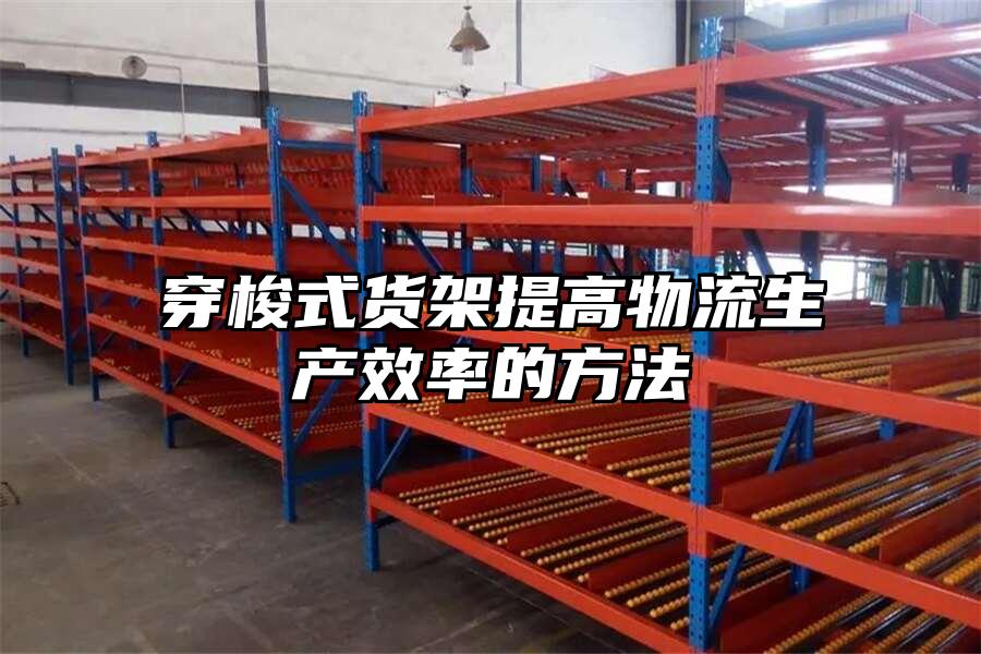 穿梭式貨架提高物流生產(chǎn)效率的方法