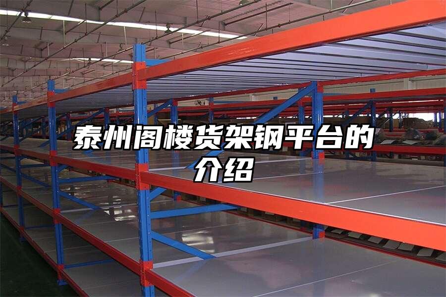 泰州閣樓貨架鋼平臺的介紹