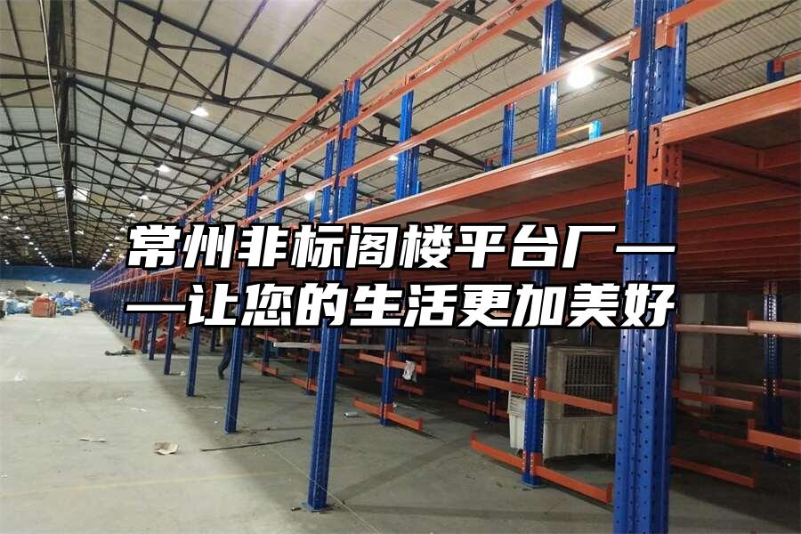 常州非標(biāo)閣樓平臺廠——讓您的生活更加美好