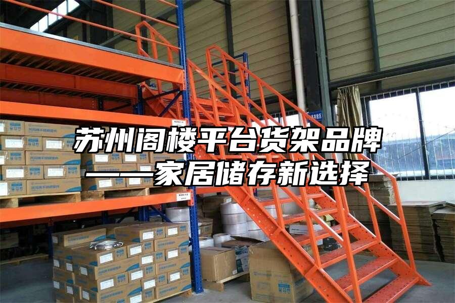蘇州閣樓平臺貨架品牌——家居儲存新選擇