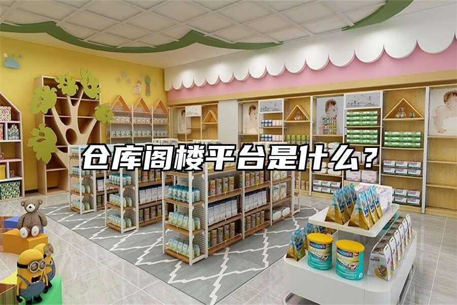 倉庫閣樓平臺是什么？