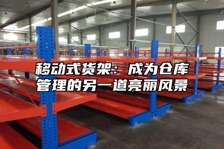 移動式貨架：成為倉庫管理的另一道亮麗風景