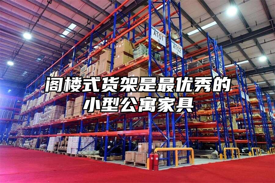閣樓式貨架是最優秀的小型公寓家具