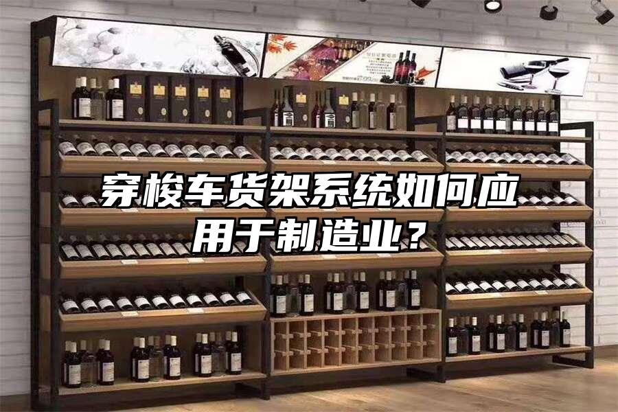 穿梭車(chē)貨架系統(tǒng)如何應(yīng)用于制造業(yè)？
