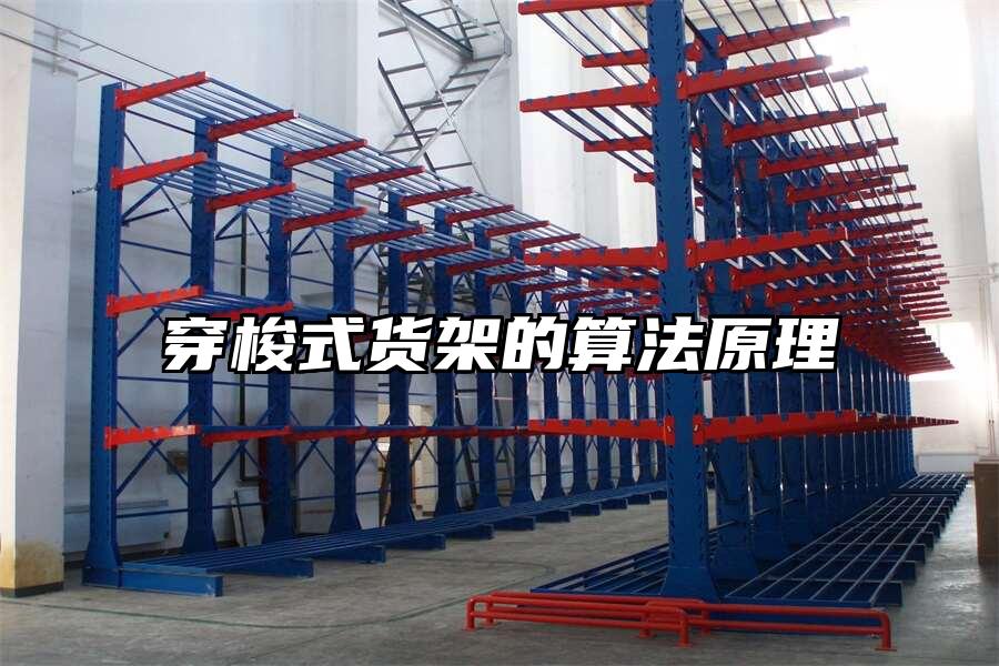 穿梭式貨架的算法原理