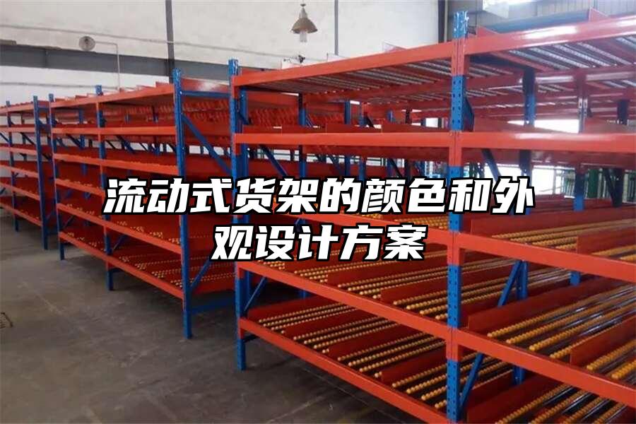 流動式貨架的顏色和外觀設計方案