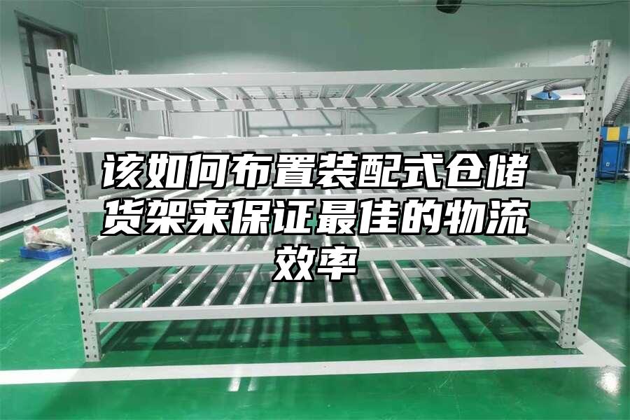 該如何布置裝配式倉(cāng)儲(chǔ)貨架來(lái)保證最佳的物流效率