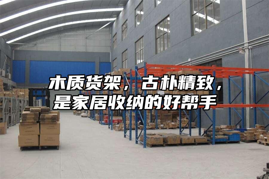 木質貨架，古樸精致，是家居收納的好幫手
