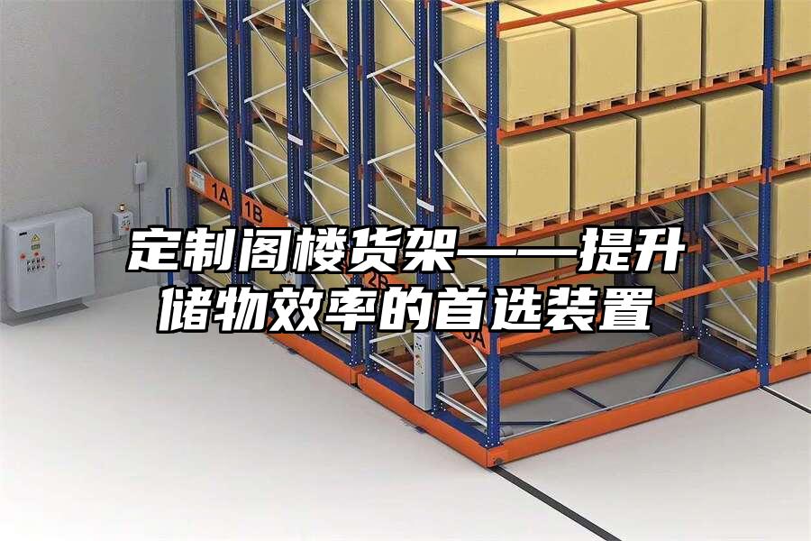 定制閣樓貨架——提升儲物效率的首選裝置
