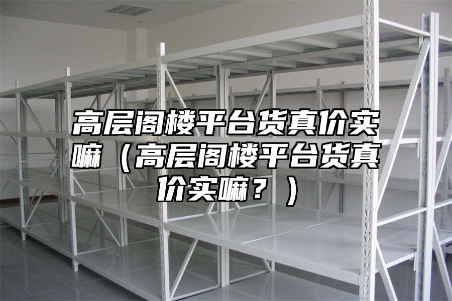高層閣樓平臺貨真價實嘛（高層閣樓平臺貨真價實嘛？）