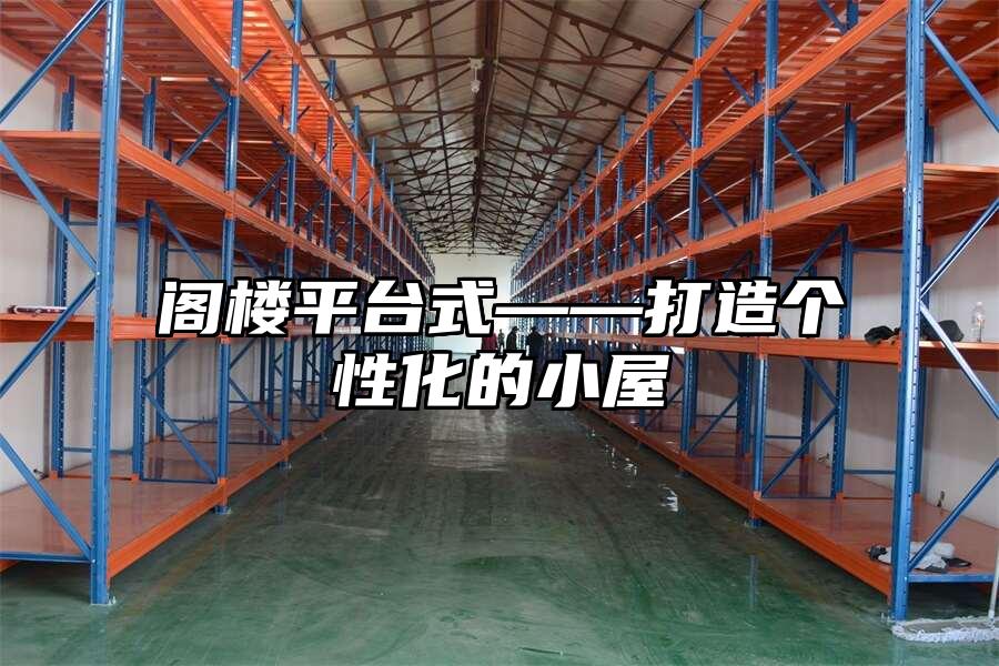 閣樓平臺式——打造個性化的小屋