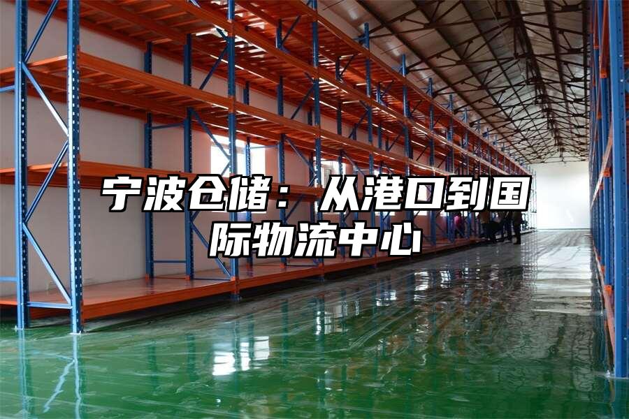 寧波倉儲：從港口到國際物流中心
