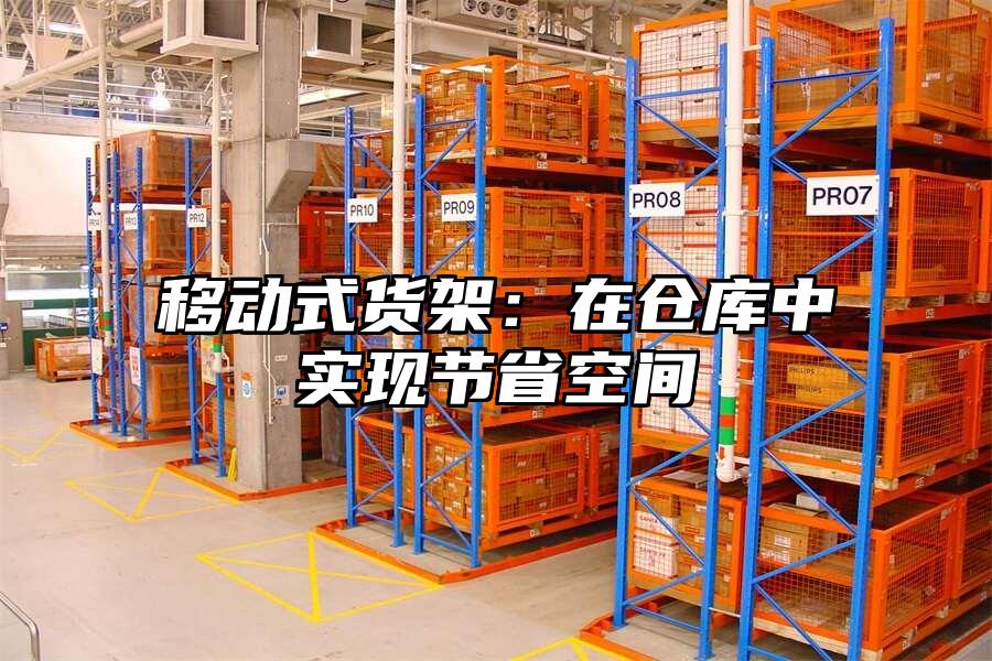 移動式貨架：在倉庫中實現節省空間