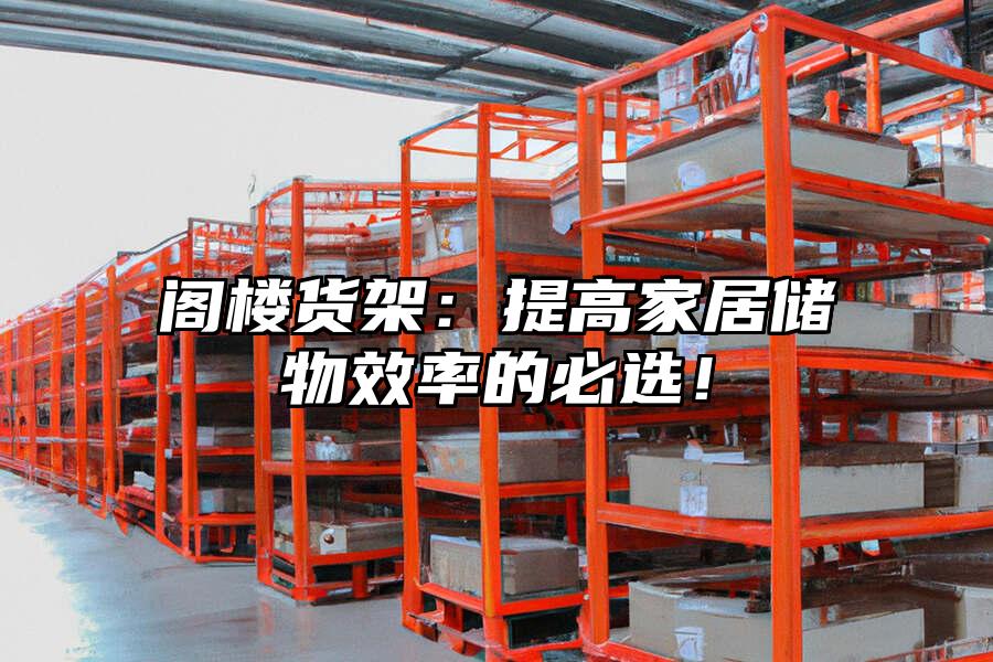 閣樓貨架：提高家居儲物效率的必選！