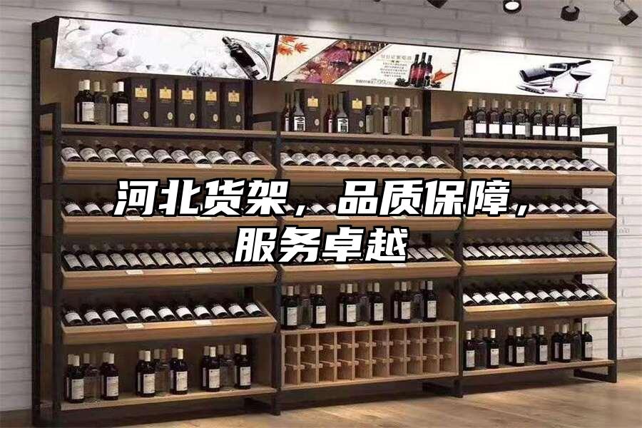 河北貨架，品質(zhì)保障，服務(wù)卓越