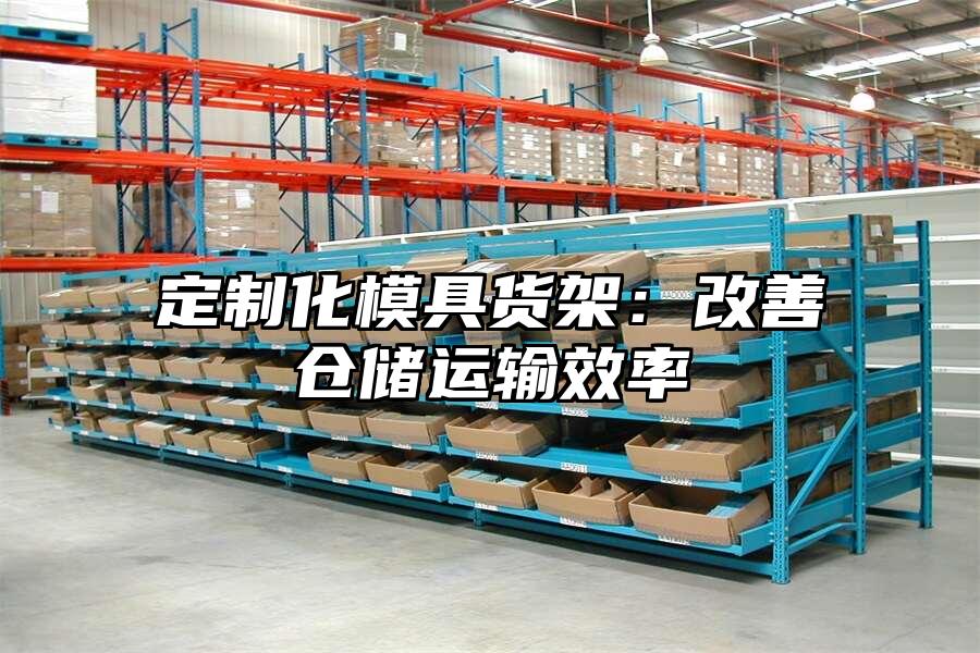 定制化模具貨架：改善倉儲運輸效率