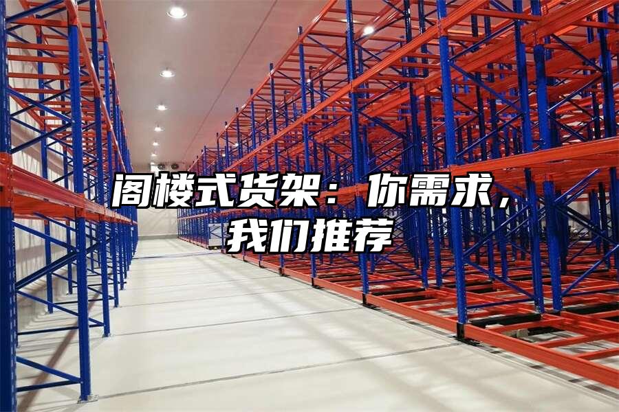 閣樓式貨架：你需求，我們推薦