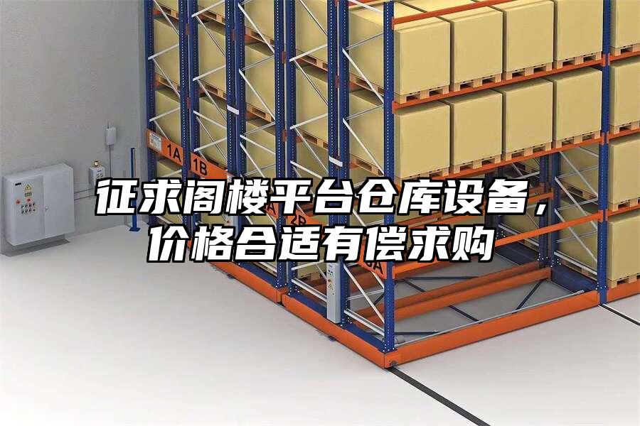 征求閣樓平臺倉庫設備，價格合適有償求購
