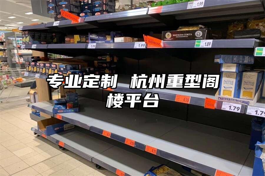 專業定制 杭州重型閣樓平臺