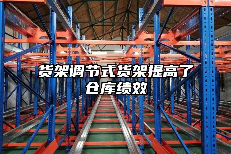 貨架調節式貨架提高了倉庫績效