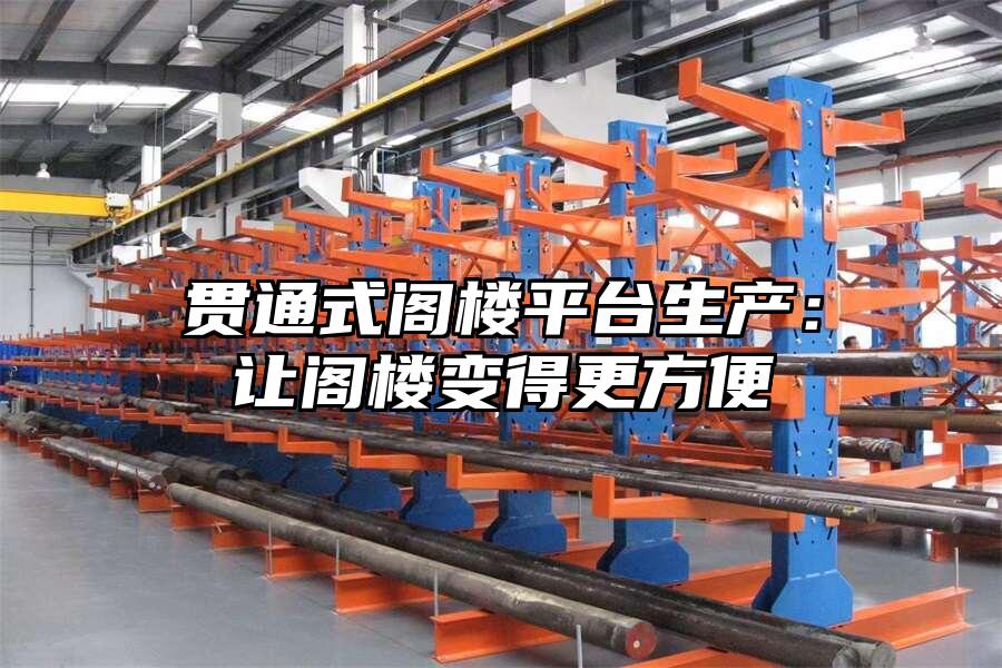 貫通式閣樓平臺生產：讓閣樓變得更方便