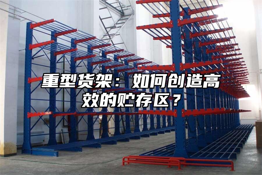 重型貨架：如何創造高效的貯存區？